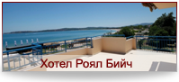 Хотел Роял Бийч