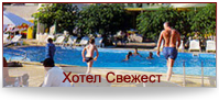 Хотел Свежест